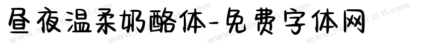 昼夜温柔奶酪体字体转换