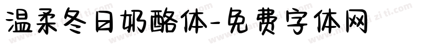 温柔冬日奶酪体字体转换
