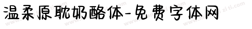 温柔原耽奶酪体字体转换
