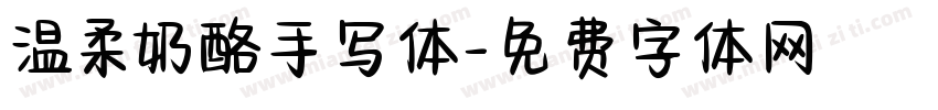 温柔奶酪手写体字体转换