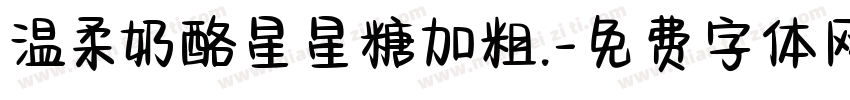 温柔奶酪星星糖加粗.字体转换