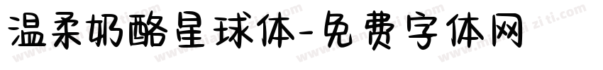 温柔奶酪星球体字体转换