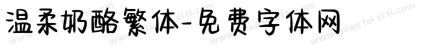 温柔奶酪繁体字体转换