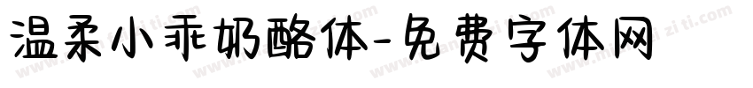温柔小乖奶酪体字体转换