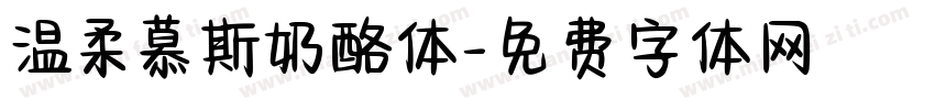 温柔慕斯奶酪体字体转换