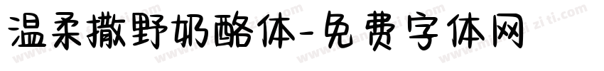 温柔撒野奶酪体字体转换
