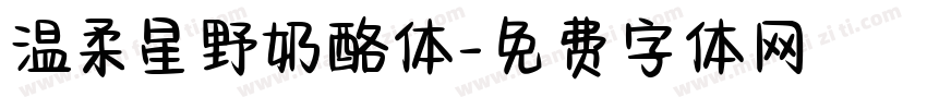温柔星野奶酪体字体转换