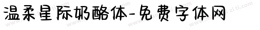 温柔星际奶酪体字体转换