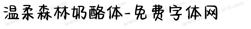 温柔森林奶酪体字体转换