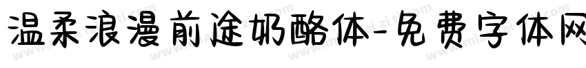 温柔浪漫前途奶酪体字体转换