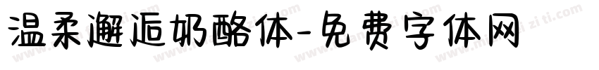 温柔邂逅奶酪体字体转换