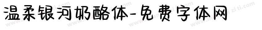 温柔银河奶酪体字体转换