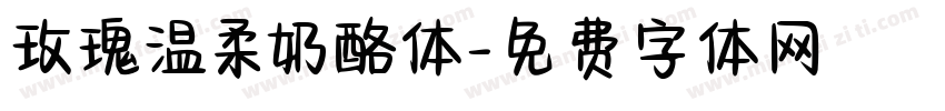 玫瑰温柔奶酪体字体转换