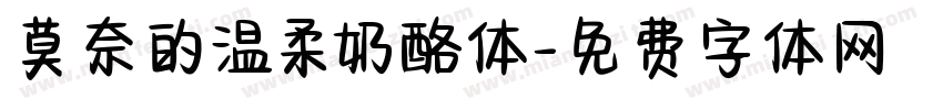 莫奈的温柔奶酪体字体转换