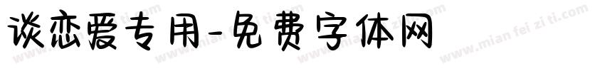 谈恋爱专用字体转换