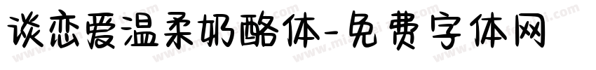 谈恋爱温柔奶酪体字体转换