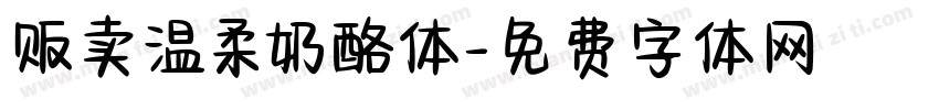 贩卖温柔奶酪体字体转换