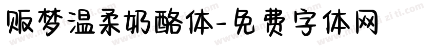 贩梦温柔奶酪体字体转换
