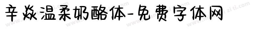 辛焱温柔奶酪体字体转换