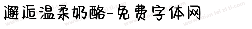 邂逅温柔奶酪字体转换
