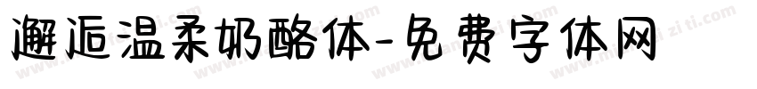 邂逅温柔奶酪体字体转换