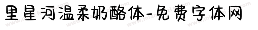 里星河温柔奶酪体字体转换