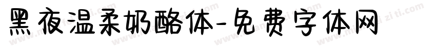 黑夜温柔奶酪体字体转换