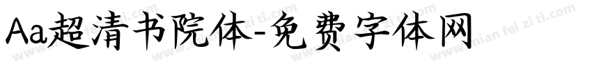 Aa超清书院体字体转换