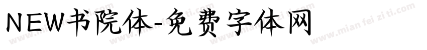 NEW书院体字体转换