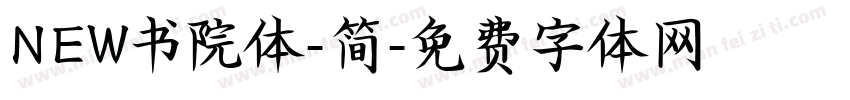 NEW书院体-简字体转换