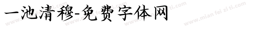 一池清穆字体转换