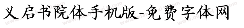 义启书院体手机版字体转换