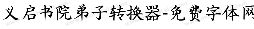 义启书院弟子转换器字体转换
