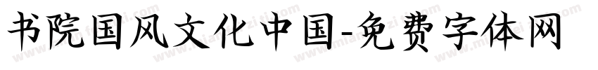 书院国风文化中国字体转换