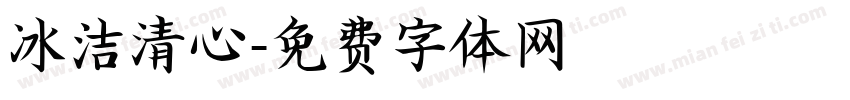 冰洁清心字体转换