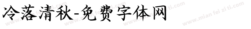 冷落清秋字体转换