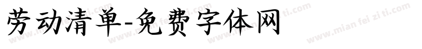劳动清单字体转换
