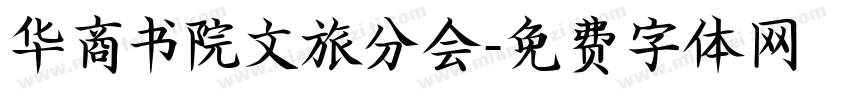华商书院文旅分会字体转换