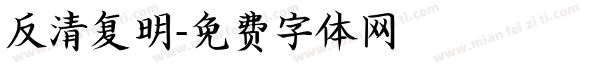 反清复明字体转换