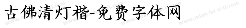 古佛清灯楷字体转换