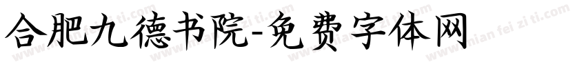 合肥九德书院字体转换