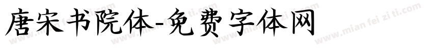 唐宋书院体字体转换