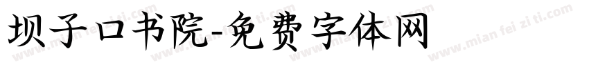 坝子口书院字体转换