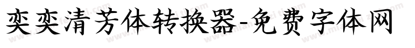 奕奕清芳体转换器字体转换