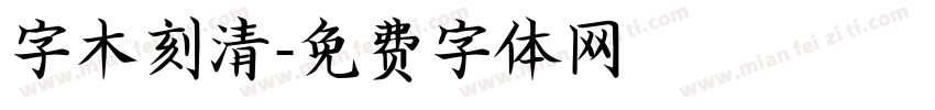 字木刻清字体转换