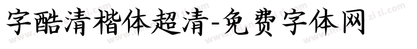 字酷清楷体超清字体转换