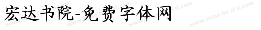 宏达书院字体转换