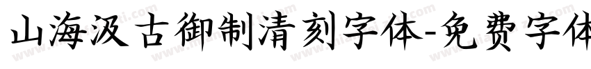 山海汲古御制清刻字体字体转换