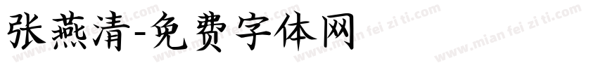 张燕清字体转换