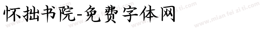 怀拙书院字体转换